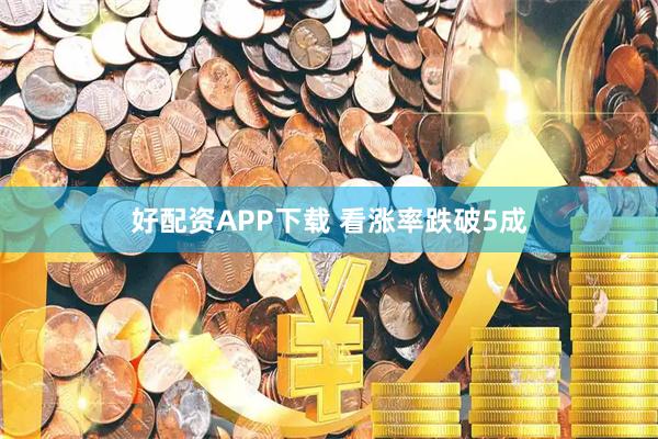 好配资APP下载 看涨率跌破5成