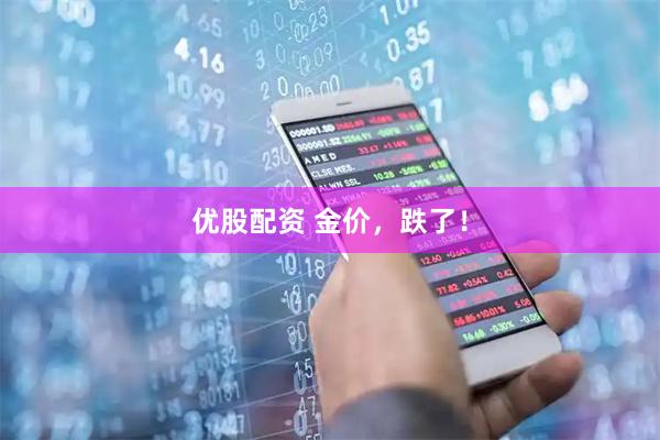 优股配资 金价,跌了!